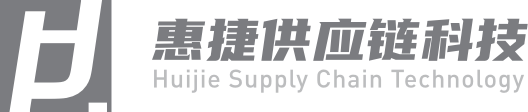 惠捷供应链科技